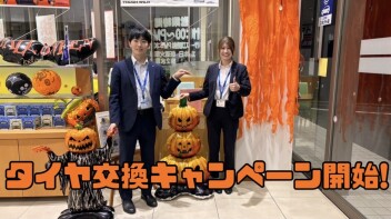 タイヤ交換キャンペーン始まります！！