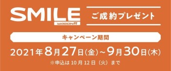 大商談フェア開催中！ワゴンRスマイル限定のご成約プレゼントも！