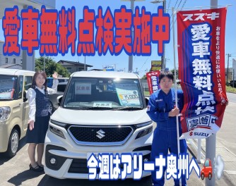 今週はアリーナ奥州へ！☆愛車無料点検実施中☆