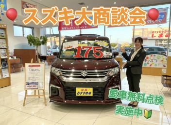 ★今週末はスズキ大商談会～愛車無料点検実施中～★