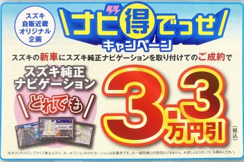 ナビ得でっせキャンペーン！！