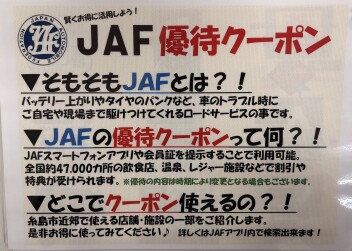JAF についてご紹介