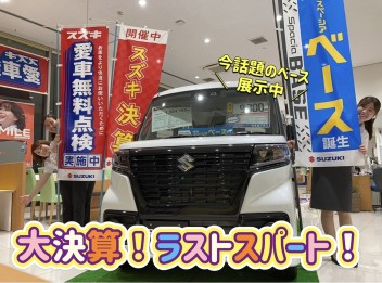 ★大決算フェア&愛車無料点検は９月末まで★