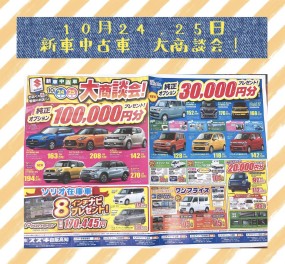 新車・中古車　大商談会！