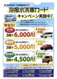 ★泡撥水洗車カードキャンペーン９月末まで★