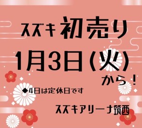 ２０２３年初売りは１月３日から！！