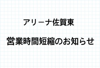 ー営業時間短縮のお知らせー