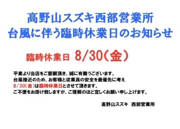 台風に伴う臨時休業のお知らせ