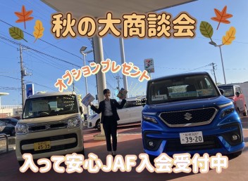 ★秋の大商談会開催中～JAFで安心カーライフ～★