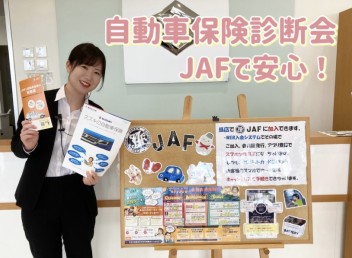 ★保険診断会開催「保険とJAFでより充実のカーライフ♪」★