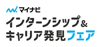 【２７年卒向け】マイナビ～インターンシップ＆キャリア発見フェア～へ出展します！