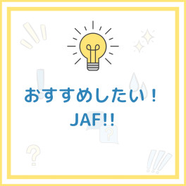 おすすめしたい！！ＪＡＦ！！！！