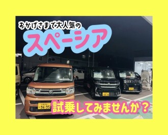 スペーシア３種！乗ってみませんか？？？
