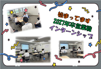 ２０２７卒営業職インターンシップ始まってます！！