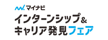 マイナビ【インターンシップ＆キャリア発見フェア】に参加します！