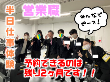 (^o^)〈営業職！！　半日仕事体験開催も残りわずかです！！