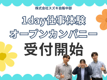 1day仕事体験・オープンカンパニー予約受付開始！
