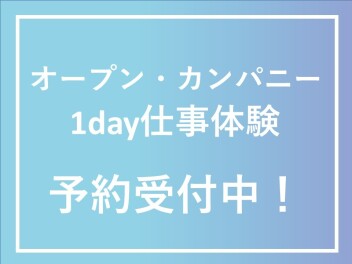 インターンシップ　予約受付中！