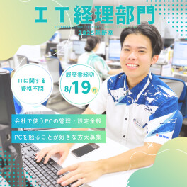 レア求人！！ＩＴ経理部門募集中★