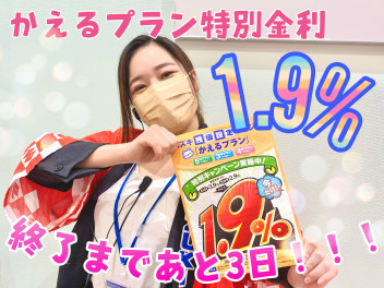 かえるプラン特別金利1.9％終了まであと三日！！！