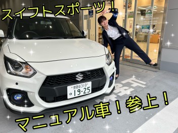 スズキ渾身のコンパクトスポーツ！アリーナ練馬店はMT車をご用意！！