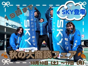 秋の大商談会ラストスパートです！！