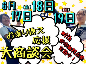 ★お乗り換えなら今がチャンス★