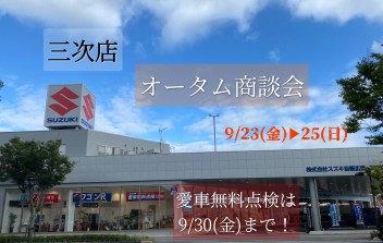 【9/23～25】三次店オータム商談会開催！