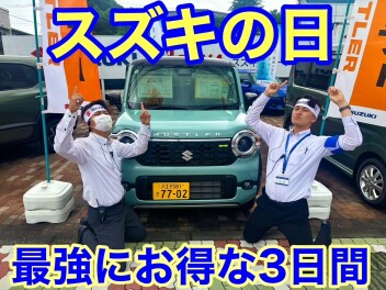 スズキの日　めっちゃアッツイ３日間