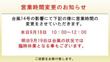 台風の影響のよる営業時間変更