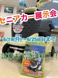 セニアカー展示会開催します！！