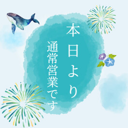本日より通常営業です☆彡