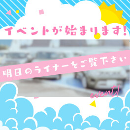 イベント始まります！