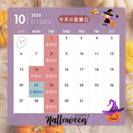 【10月の営業日】