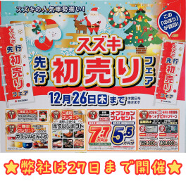 ★初売り先行フェア開催中★