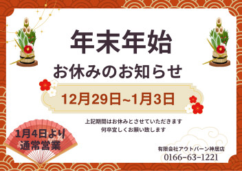 【年末年始お休みのお知らせ】