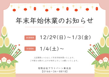 【年末年始お休みのお知らせ】
