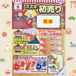 初売り抽選会あと少し!!