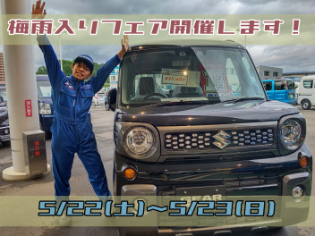 【 期待の新人!! 】梅雨入りフェア開催します！