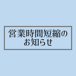 営業時間短縮のお知らせ