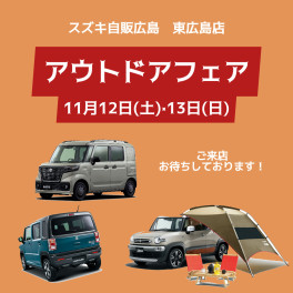 ★１２日・１３日はアウトドアフェア★