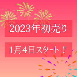 ☆４日から初売りスタート☆