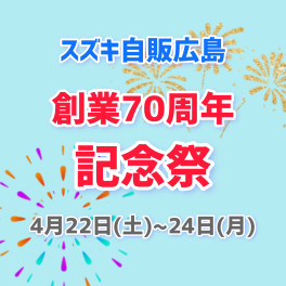 ★22日～24日は創業70周年記念祭開催★