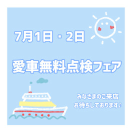 ★1日・2日は愛車無料点検フェア開催★