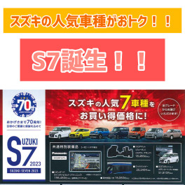 ☆1日・2日は週末展示会開催！おトクなS7も誕生☆