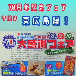 ☆東広島編☆70周年記念フェア開催！☆