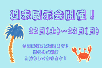 ☆22日・23日は週末展示会開催☆