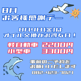 ☆８月お客様感謝デーのご案内☆