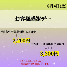 ８月【お客様感謝デー】のご案内