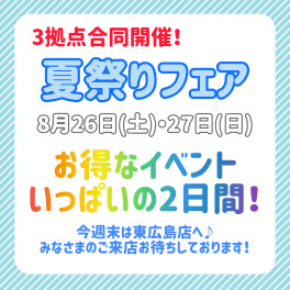 ☆低燃費車多数！！３拠点合同の夏祭りフェア開催☆
